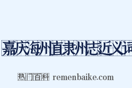 嘉庆海州直隶州志近义词是什么意思的图片